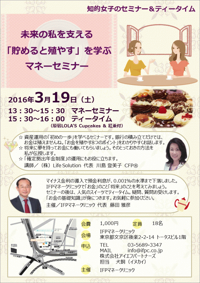 「貯めると殖やすを学ぶ」スイーツ付き女子会マネーセミナー