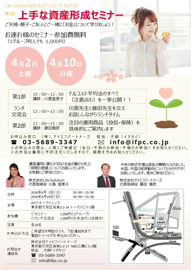 第5回 上手な資産形成セミナー4/2(土) 4/10(日)