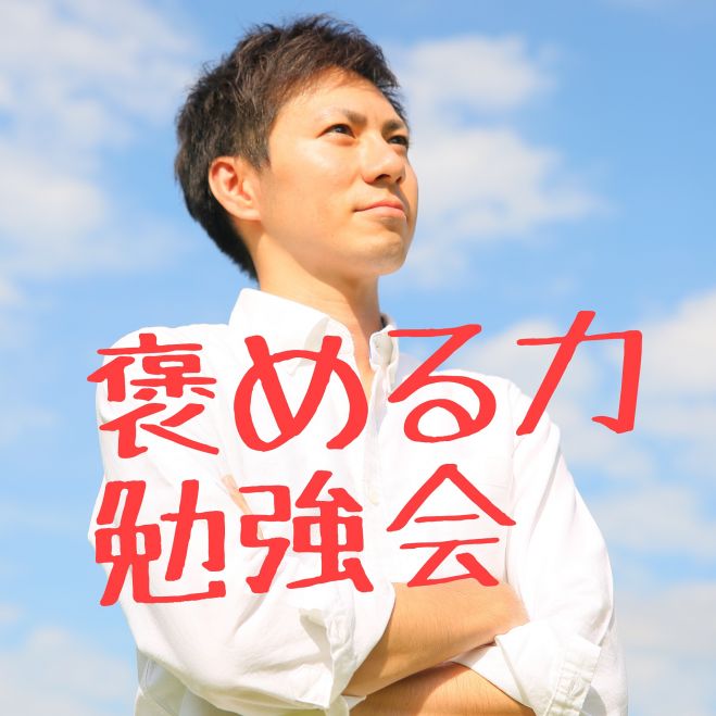 【3/9(水)新宿】今日から叱らない子育てができる”褒め力”勉強会♪