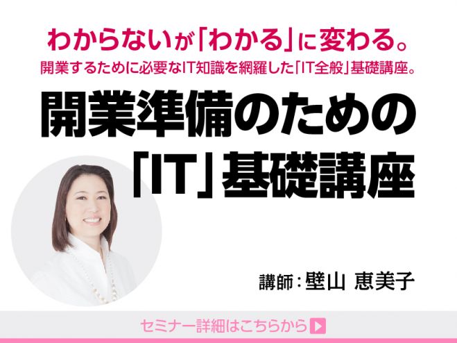 【女性限定】開業準備に必要なITを知りたい・学びたい!「IT活用基礎講座」