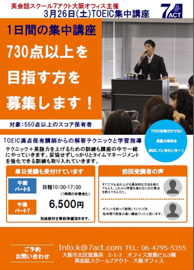 1日完結TOEIC集中講座(大阪駅・梅田駅から各徒歩8分)