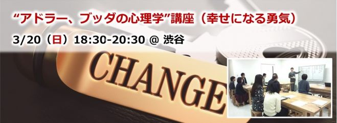 “アドラー、ブッダの心理学”講座(幸せになる勇気) 渋谷 3/20(日)夜