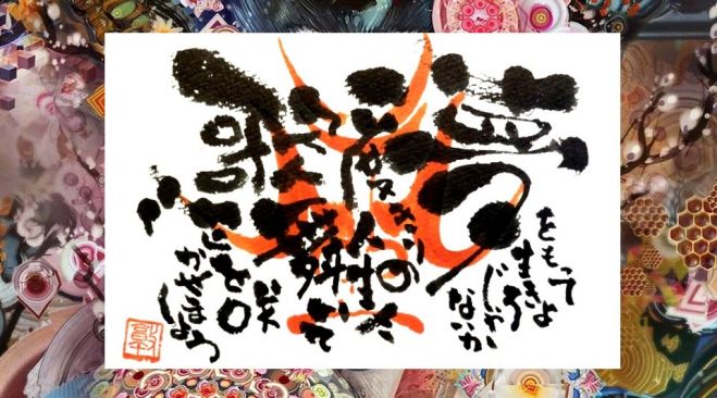 己書 長田道場 幸座 ~誰でも出来る!描ける!楽しい己書~己書道場 師範 長田 敦~