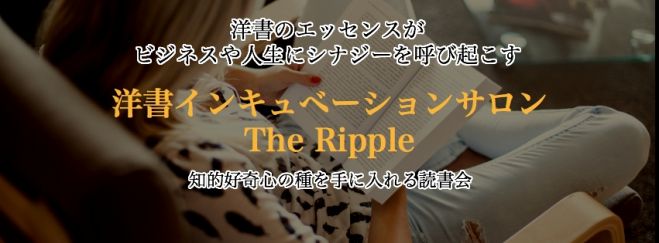 洋書インキュベーションサロン【The Ripple】