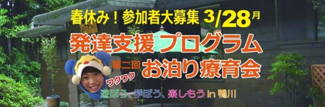 児童発達支援 「第二回 お泊り療育会」 春休み!