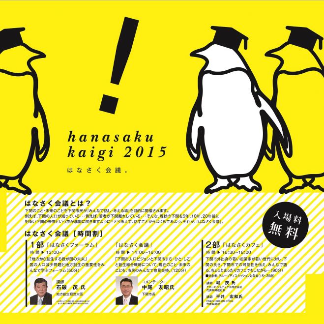 みんなで話そう作戦会議。2015 in下関