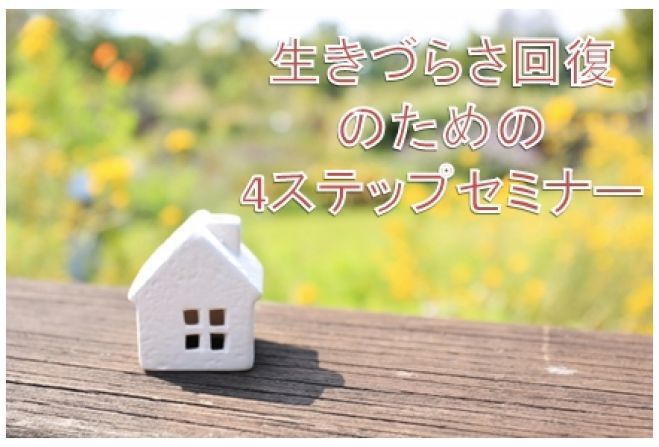 生きづらさ回復のための4ステップセミナー