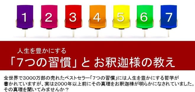 人生を豊かにする 「7つの習慣とブッダ(お釈迦さま)の教え」