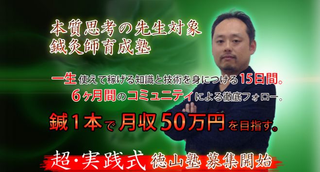 鍼1本で月収50万を目指す!超・実践式 鍼灸師育成塾 無料体験会