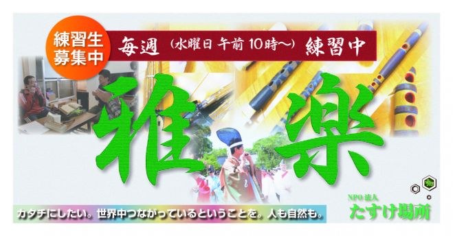 「雅楽練習会」芸術文化推進活動 NPO法人たすけ場所 第39回 3月2日(水)