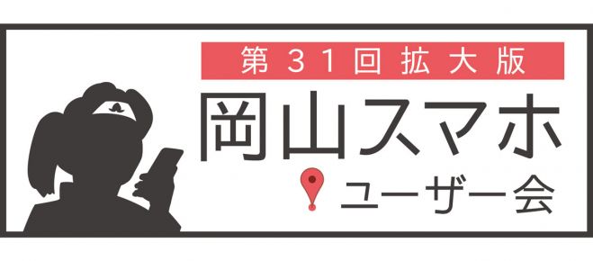 【拡大版】第31回岡山スマホユーザー会