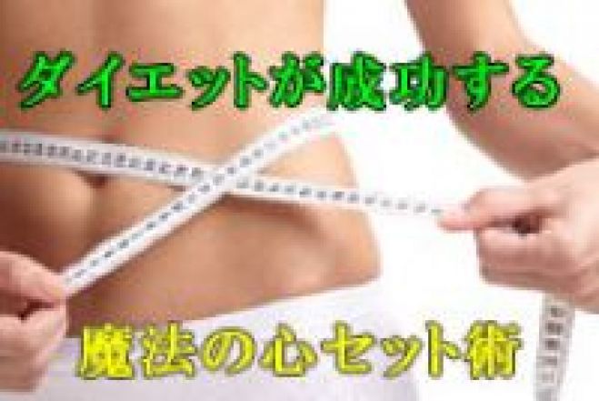 ダイエットが成功する魔法の心セット術