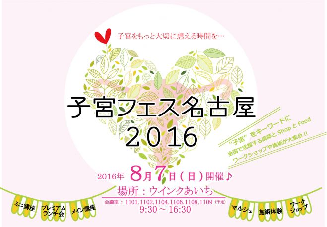 子宮フェス名古屋2016
