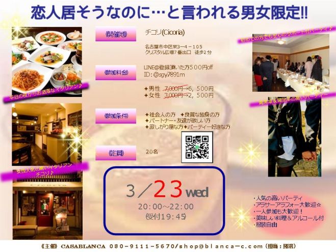 名古屋栄!イタリアン恋活・婚活パーティー
