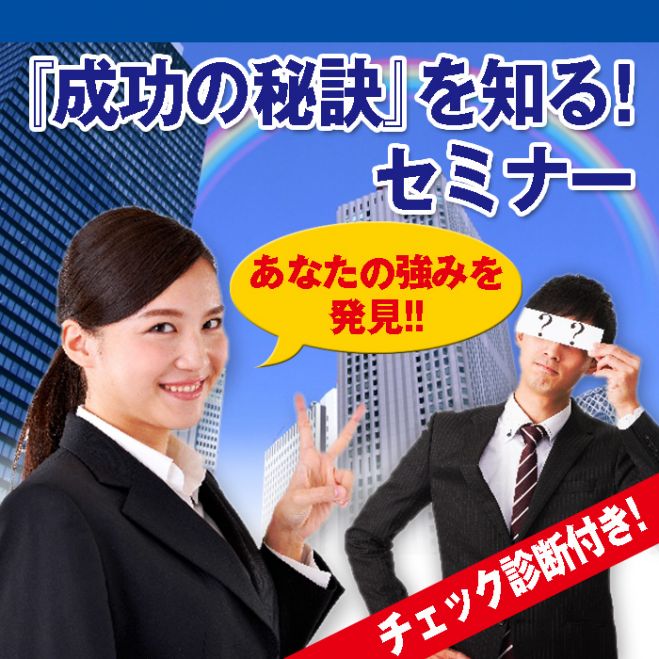 『成功の秘訣を知る!』セミナー
