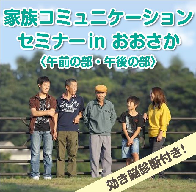 ポジティブコミュニケーションセミナー in 大阪【午前の部】