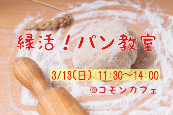 縁活!パン教室