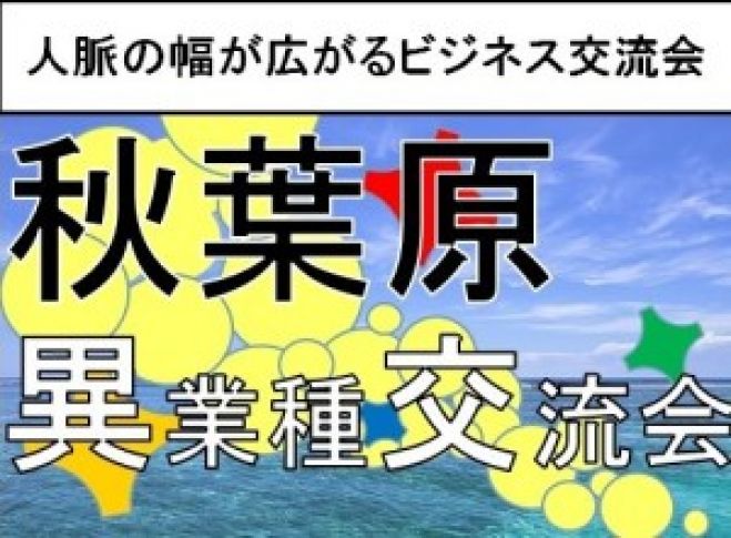 3月7日(月)19:00~ 【秋葉原】合同異業種交流会