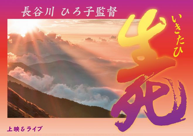 生死(いきたひ)上映&ライブ