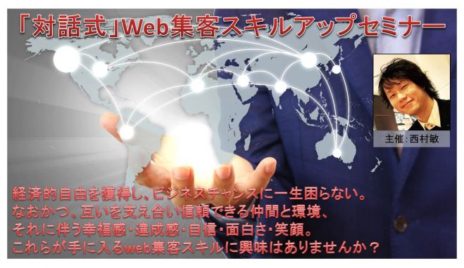 「対話式」Web集客スキルアップセミナー