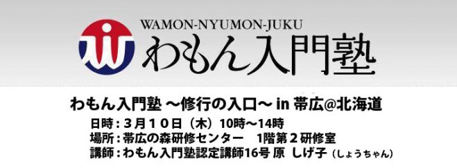 わもん入門塾 〜修行の入り口〜 in 帯広