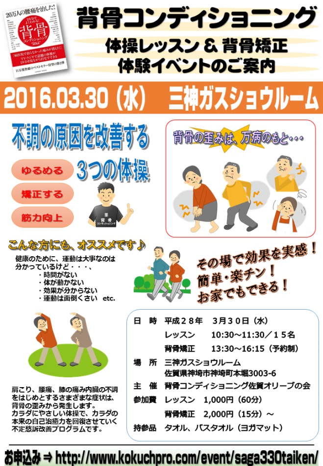 背骨コンディショニング体験会(佐賀3/30)