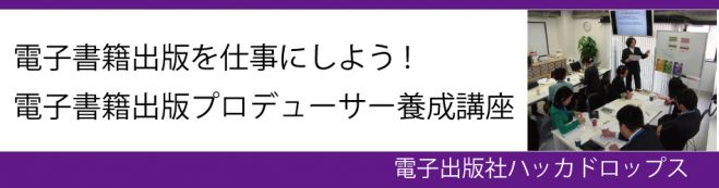 【3/26東京】電子書籍出版を仕事にしよう!電子書籍出版プロデューサー養成講座