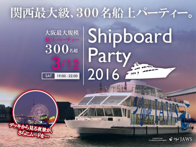 3月12日(土)大阪・街コン・恋活船上パーティー300名規模