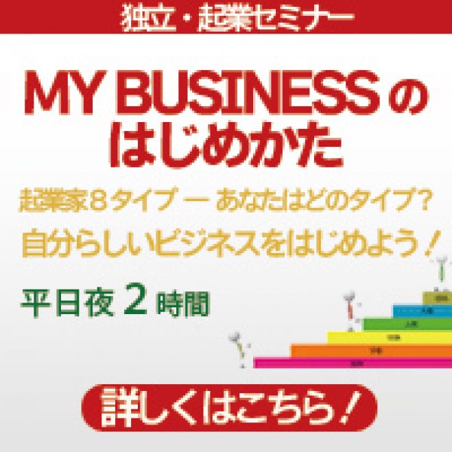 7/17 MY BUSINESSのはじめ方