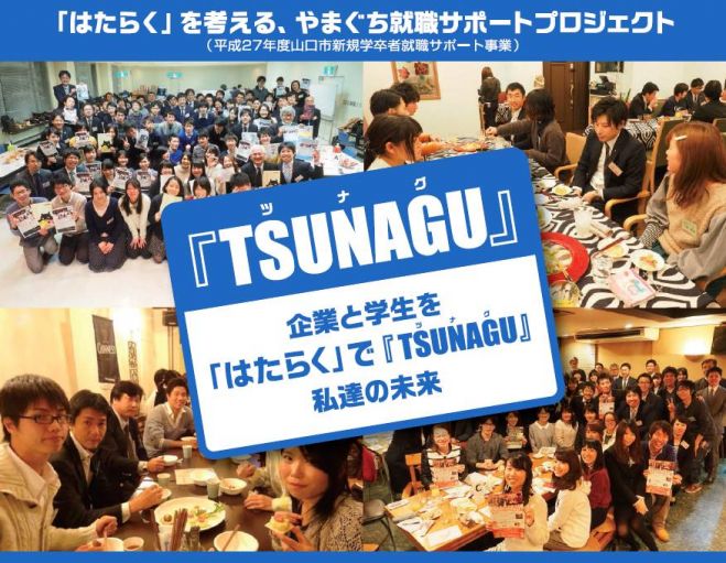 ~企業の人事が面接官!~ 採用の本音が聞ける面接講座 / 第5回TSUNAGI場
