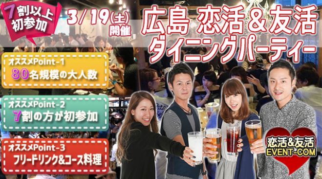 ★3/19(土)【80名規模】【広島】ダイニング居酒屋貸切で恋活&友活飲み会パーティー♪7割がお一人で初参加の誰でも参加しやすいイベント★