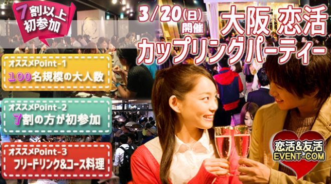 ☆3/20(日)【100名規模】【心斎橋】ダイニングバー貸切カップリングパーティー♪本気のマッチングを求める方にオススメ☆大阪街コン&恋活、友活パーティー★