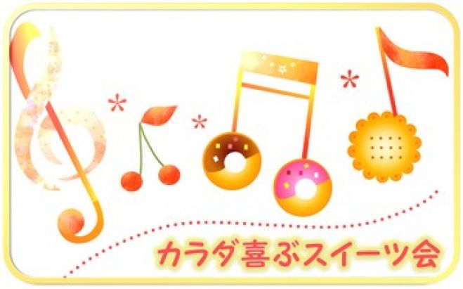 カラダ喜ぶスイーツ会@横浜【プチ波動調整つき】