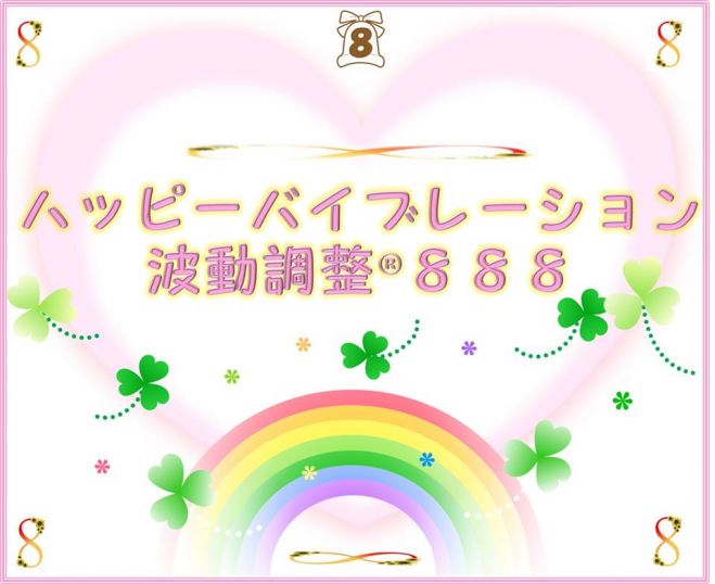 【遠隔】∞ハッピーバイブレーション波動調整®888