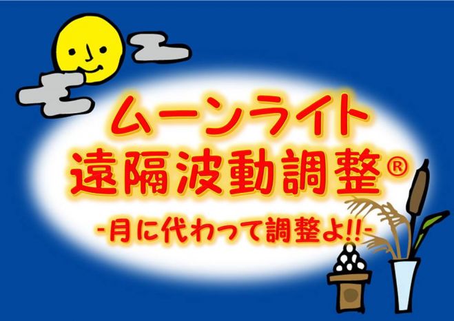 【遠隔】ムーンライト波動調整® 月に代わって調整よっ!!!