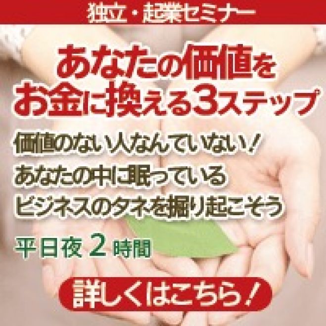7/22 あなたの価値をお金に換える3ステップ