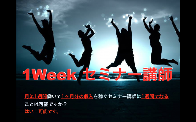 1Weekセミナー講師
