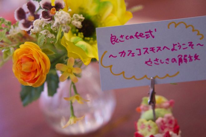 4/9カフェコスモス5周年感謝企画 良さcafe式「カフェコスモスへようこそ~やさしさの解放~」&感謝パーティ