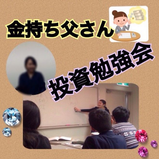 【新宿】『女性主催』金持ち父さん投資勉強会