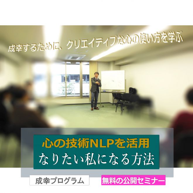 心の技術NLPを活用!! なりたい私になる方法 ◆無料公開セミナー 3/23(水) 大阪・心斎橋
