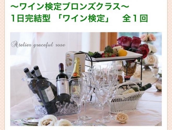 ワイン検定ブロンズクラスあざみ野