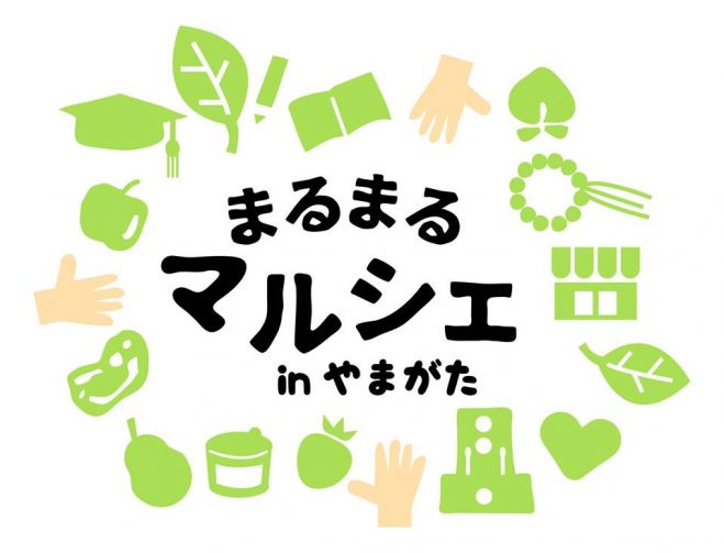 まるまるマルシェinやまがた