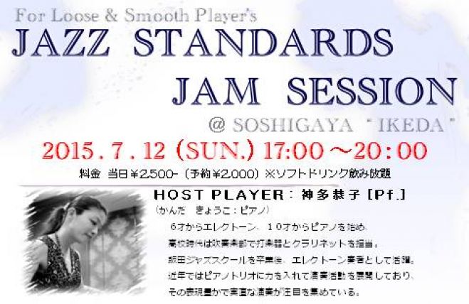 7/12(日)ジャズ・スタンダード・ジャムセッション@祖師谷大蔵