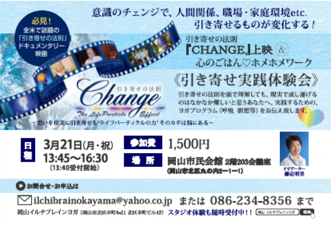 《引き寄せ実践体験会》「CHANGE上映」&心のごはん♡ホメホメワーク
