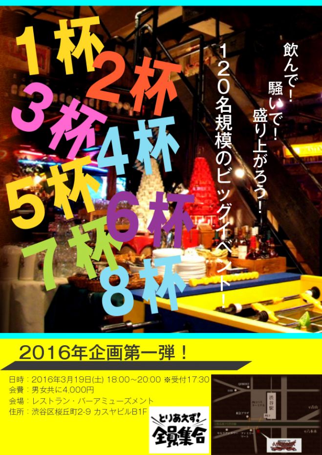 飲んで!騒いで!盛り上がろう!~120名規模パーティー形式交流会~