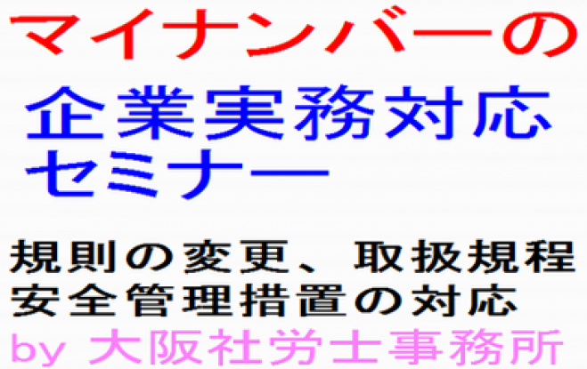 マイナンバーの企業実務対応セミナー@大阪