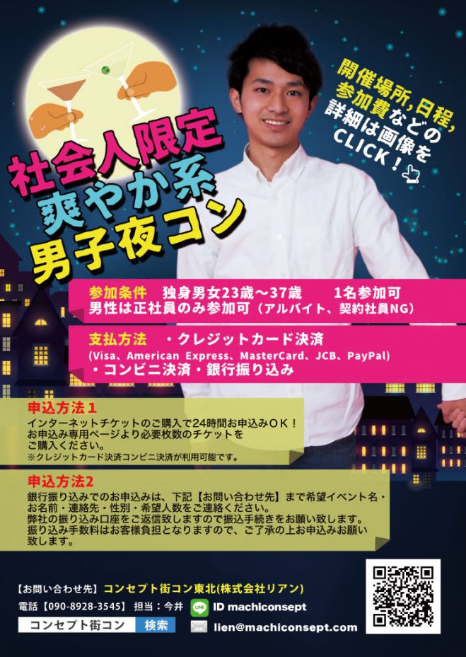 第1回 社会人限定爽やか系男子夜コンin山形