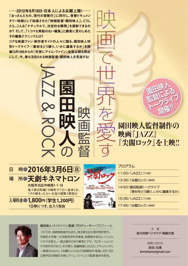 天使にアイム・ファイン監督園田映人の「映画で世界を愛す」