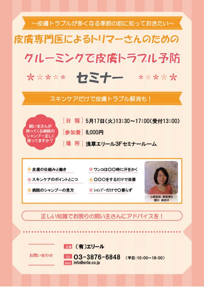 『グルーミングで皮膚トラブル予防セミナー』2016/5/17
