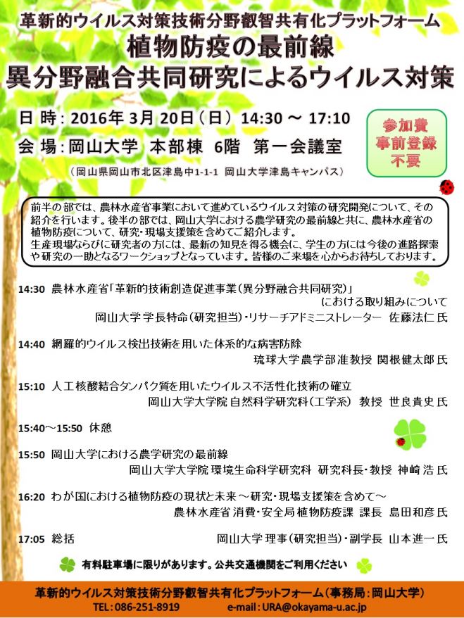 植物防疫の最前線 異分野融合共同研究によるウイルス対策
